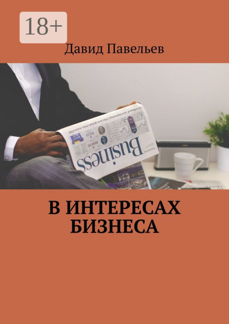 В интересах бизнеса