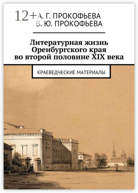 Литературная жизнь Оренбургского края во второй половине XIX века. Краеведческие материалы, Алла Прокофьева, Виктория Прокофьева
