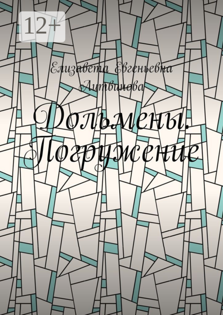 Дольмены. Погружение