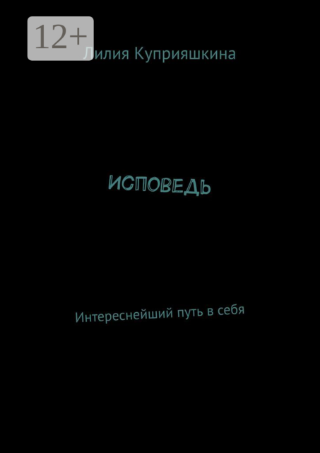 Исповедь. Интереснейший путь в себя