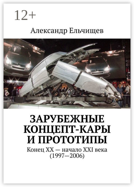 Зарубежные концепт-кары и прототипы. Конец XX – начало XXI века (1997–2006)