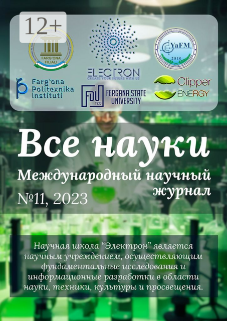 Все науки. №11, 2023. Международный научный журнал, Ибратжон Алиев, Ўктамжон Раҳимович Саломов, Баҳодиржон Содиқжонович Хомидов, Баҳодиржон Шермуҳаммадович Шермуҳаммадов, Беҳруз Баҳоди, Гулнора Комиловна Фармонова, Рустамжон Расулжонович Тожиев, Фозил Орипович Обидов, Хайрулло Хайитбаевич Базаров