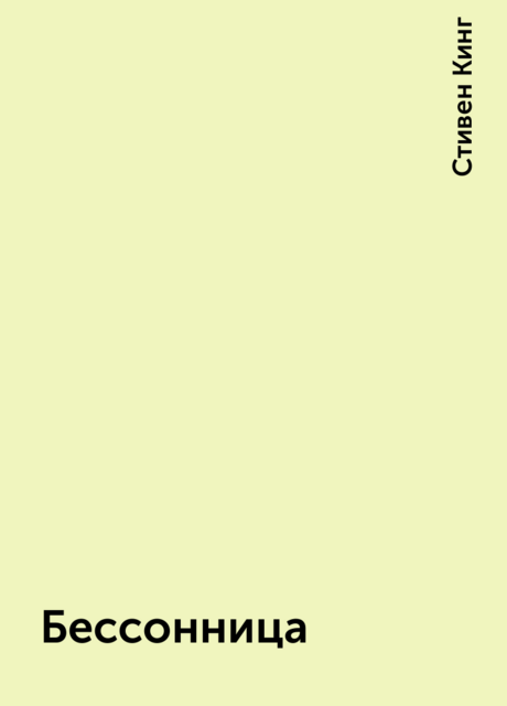 Бессонница