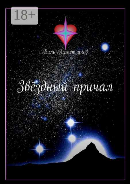 Звёздный причал