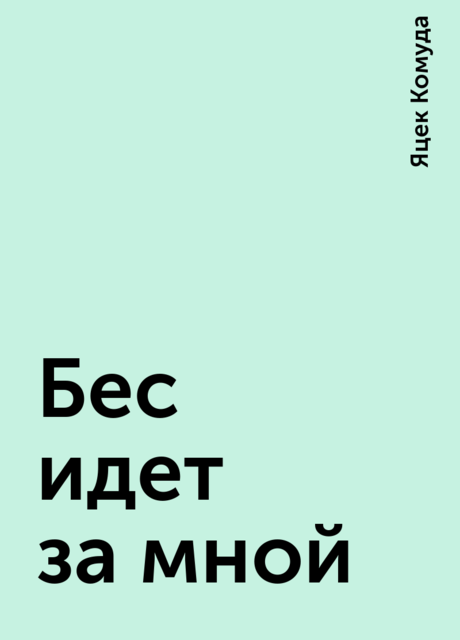 Бес идет за мной