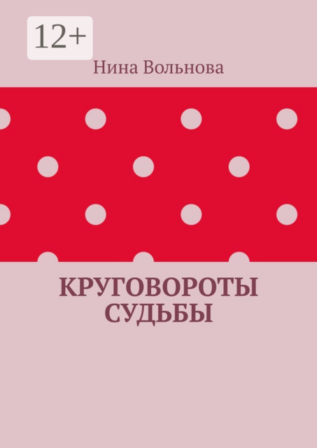 Круговороты судьбы