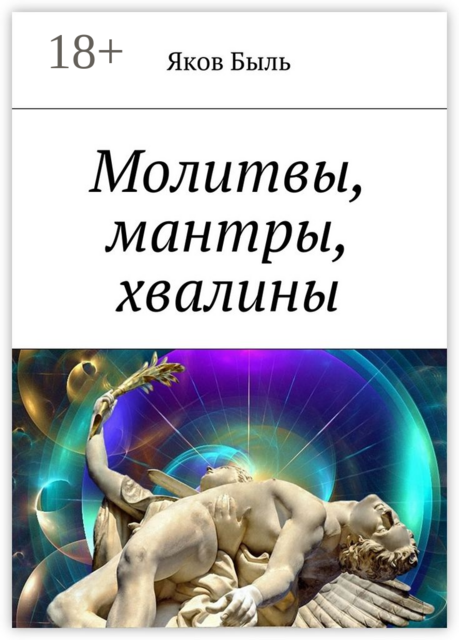 Молитвы, мантры, хвалины, Яков Быль