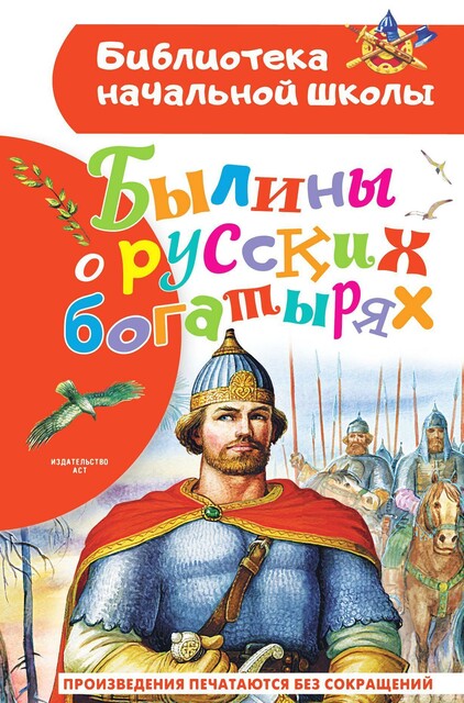 Былины о русских богатырях, Коллектив авторов