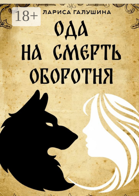 Ода на смерть оборотня