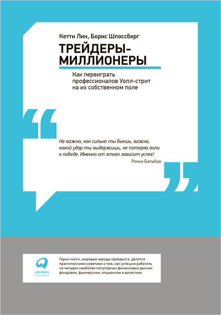 Трейдеры-миллионеры: Как переиграть профессионалов Уолл-стрит на их собственном поле, Кетти Лин, Борис Шлоссберг