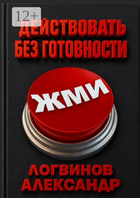 Действовать без готовности