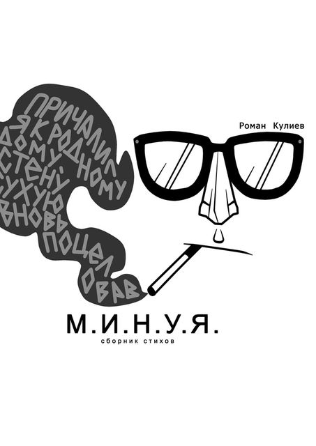 М.И.Н.У.Я, Роман Кулиев