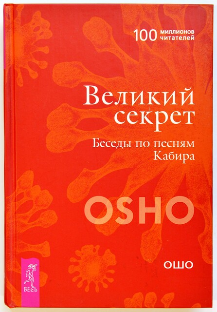 Великий секрет. Беседы по песням Кабира