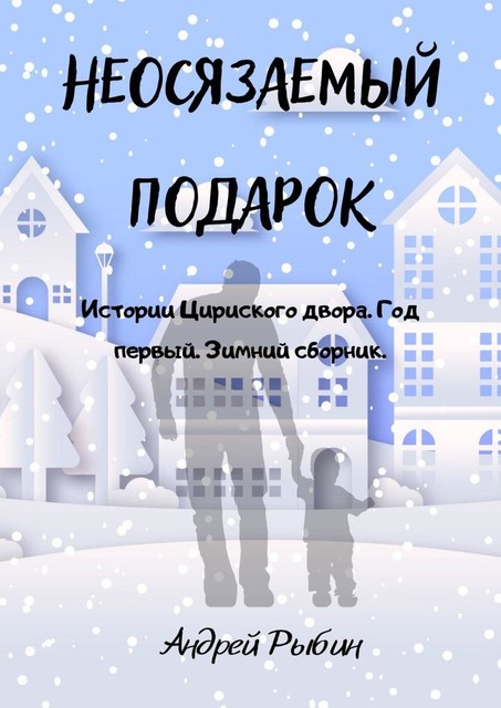 Неосязаемый подарок. Истории Цириского двора. Год первый. Зимний сборник, Андрей Рыбин