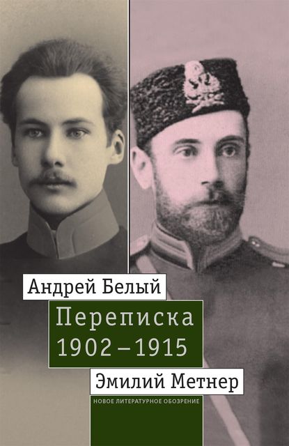 Андрей Белый и Эмилий Метнер. Переписка. 1902—1915