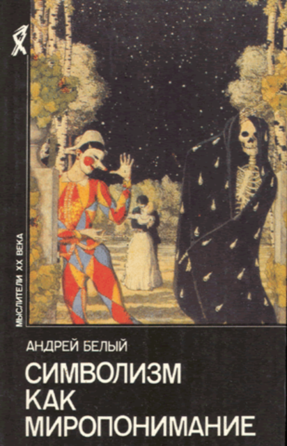 Символизм как миропонимание (сборник), Андрей Белый