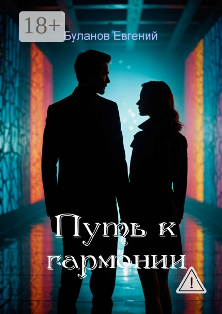 Путь к гармонии