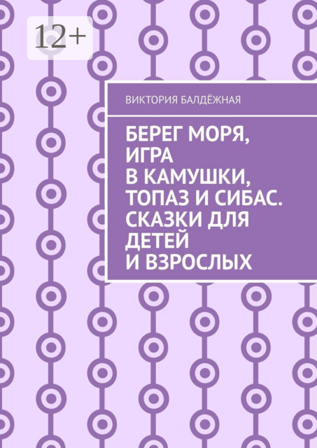 Берег моря, игра в камушки, топаз и сибас. Сказки для детей и взрослых