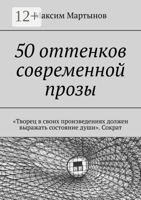 50 оттенков современной прозы. «Творец в своих произведениях должен выражать состояние души». Сократ
