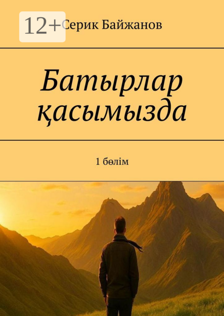 Батырлар қасымызда. 1 бөлім