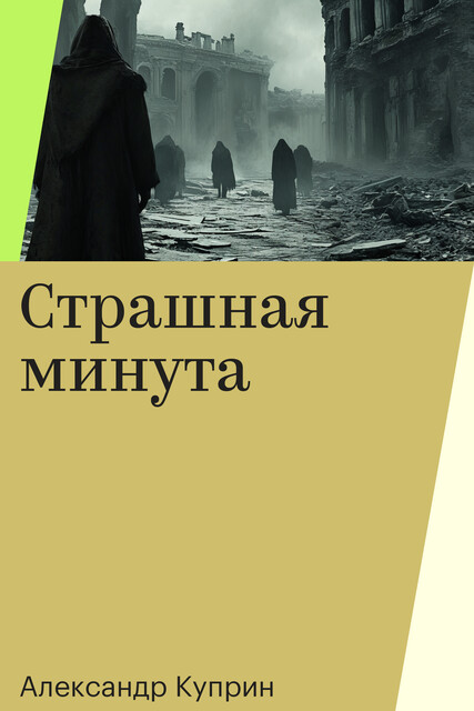 Страшная минута