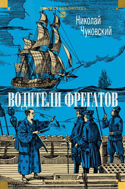 Водители фрегатов