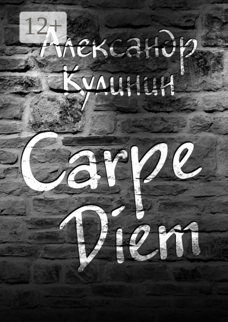 Carpe Diem, Александр Кулинин