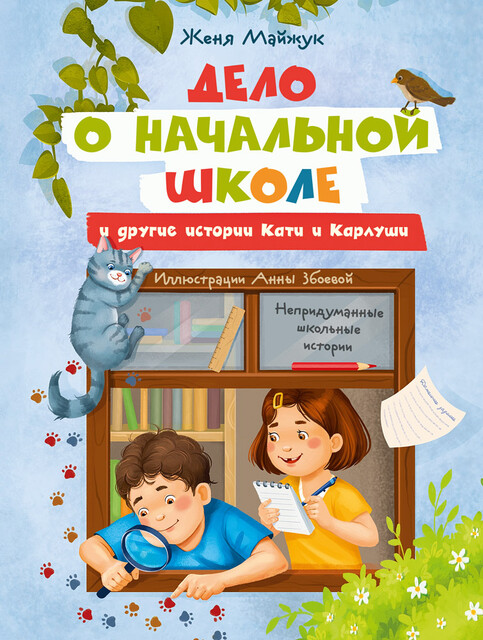 Дело о начальной школе и другие истории Кати и Карлуши