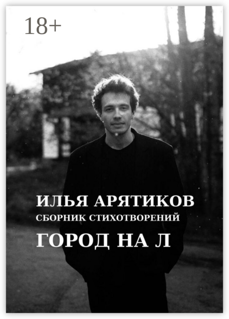 Сборник стихотворений. Город на «Л»