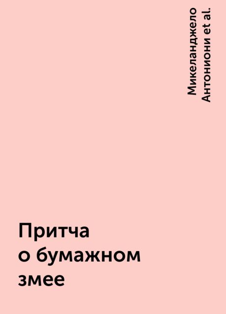 Притча о бумажном змее