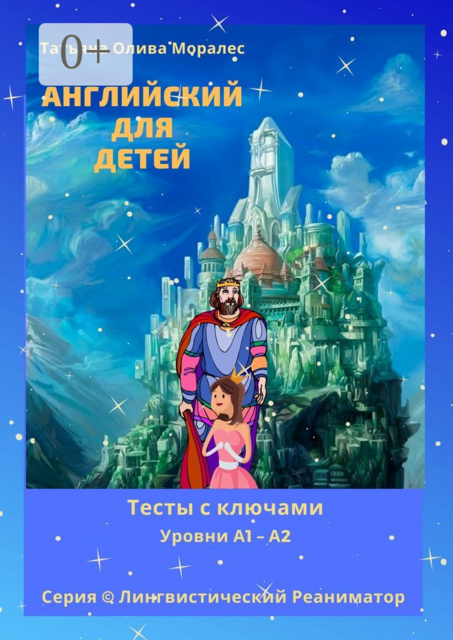 Английский для детей. Тесты с ключами. Уровни А1—А2. Серия © Лингвистический Реаниматор