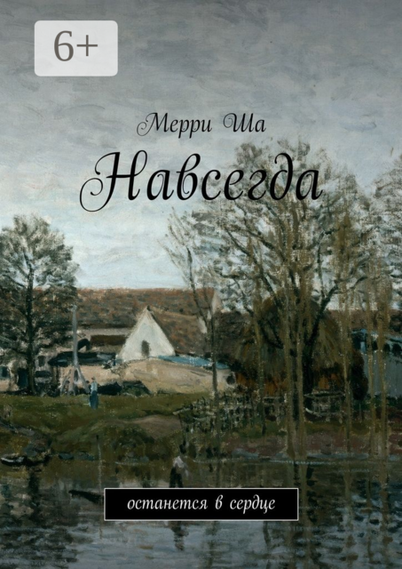 Навсегда. Останется в сердце