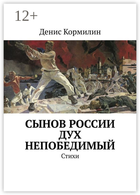 Сынов России дух непобедимый, Денис Кормилин