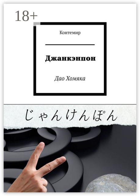 Джанкэнпон. Дао Хомяка, Контемир