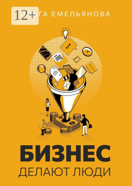 Бизнес делают люди, Ольга Емельянова