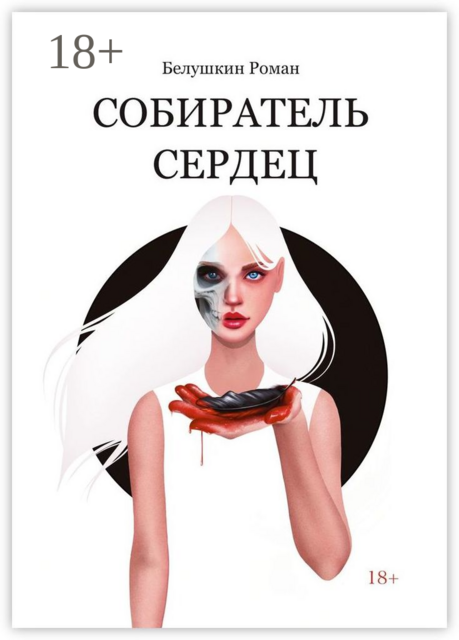 Собиратель сердец, Роман Белушкин