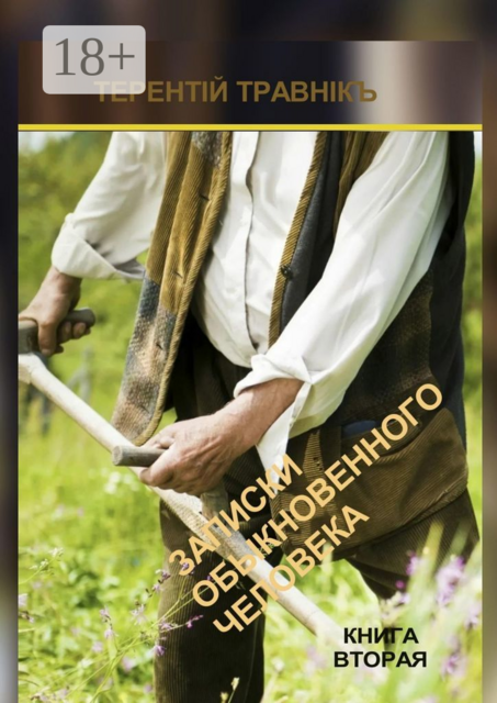 Записки обыкновенного человека