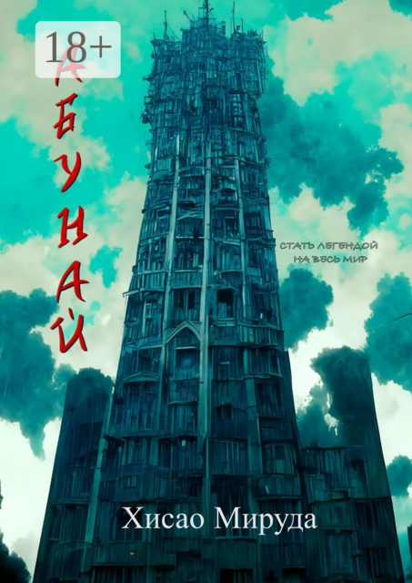 Абунай, Хисао Мируда