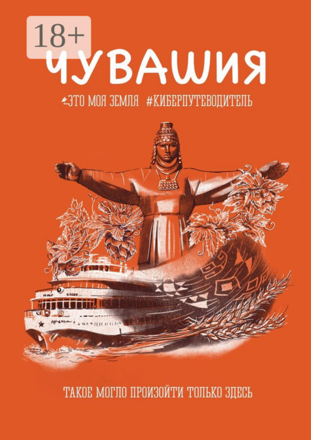 Чувашия. Это моя земля. #Киберпутеводитель