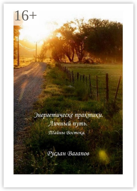 Энергетические практики. Личный путь. Тайны Востока, Руслан Вагапов
