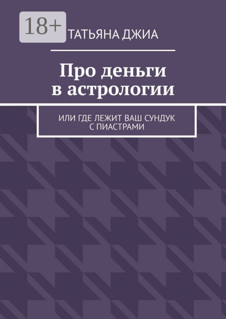 Про деньги в астрологии. Или где лежит ваш сундук с пиастрами, Татьяна Джиа