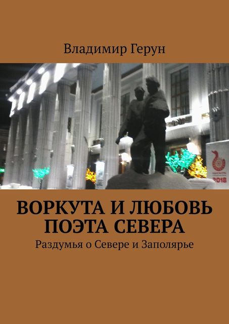 Воркута и любовь поэта Севера. Раздумья о Севере и Заполярье