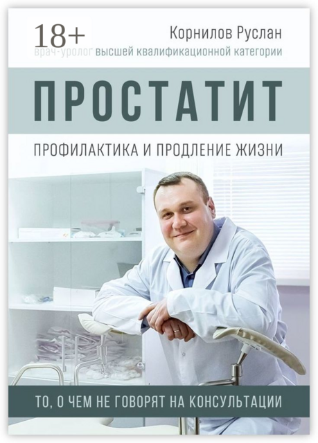 Простатит. Профилактика и продление жизни, Руслан Корнилов