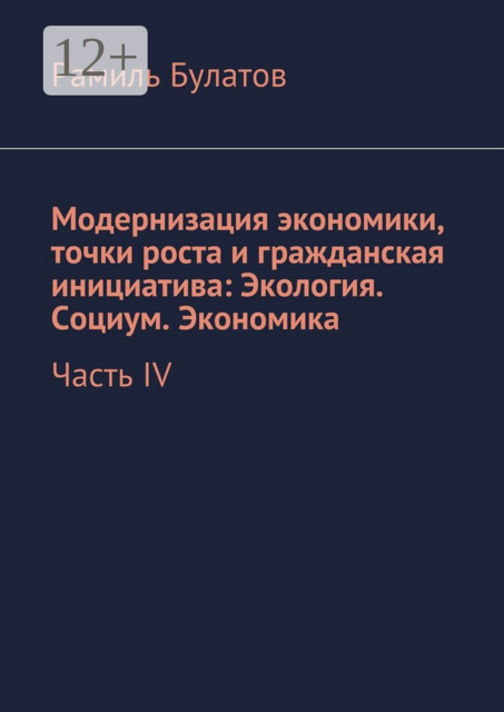 Модернизация экономики, точки роста и гражданская инициатива: Экология. Социум. Экономика. Часть IV, Рамиль Булатов