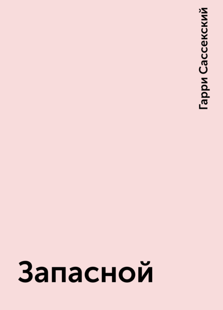 Запасной, Гарри Сассекский