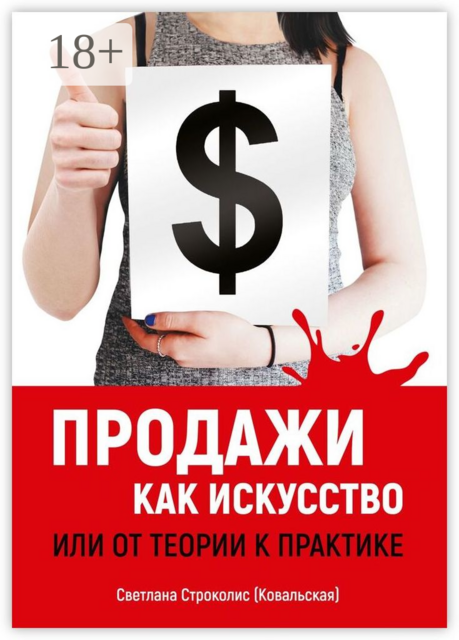Продажи как искусство. Или от теории к практике, Светлана Строколис