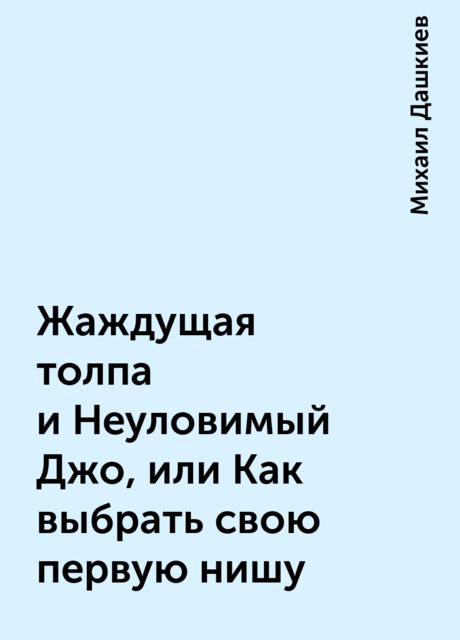 Жаждущая толпа и Неуловимый Джо, или Как выбрать свою первую нишу