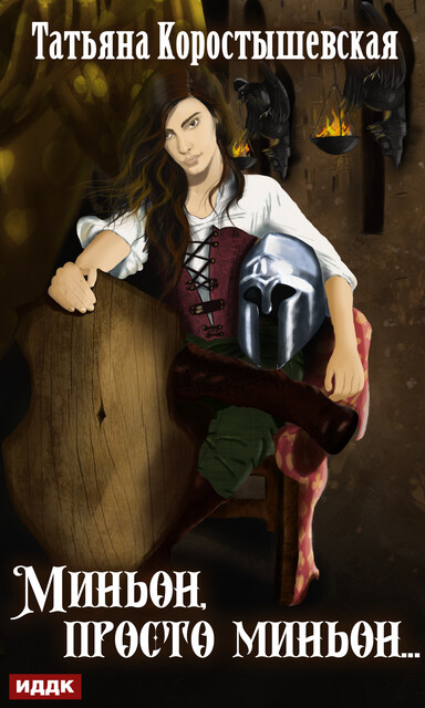 Миньон, просто миньон, Татьяна Коростышевская