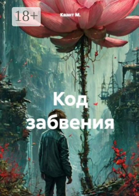 Код забвения, Квант М.