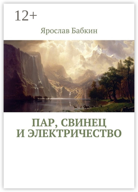 Пар, свинец и электричество, Ярослав Бабкин